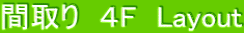 間取り 4F Layout