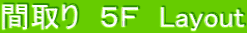 間取り 5F Layout