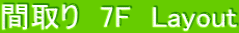 間取り 7F Layout