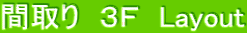 間取り 3F Layout